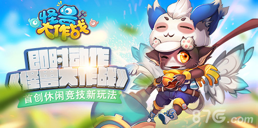 即时动作《怪兽大作战》首创休闲竞技新玩法_游戏资讯-游民部落(gamecolg.com)