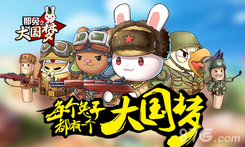 《那兔之大国梦》还原经典角色追忆先辈热血重燃_游戏资讯-游民部落(gamecolg.com)