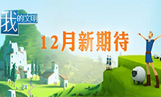 感染他人点亮创意人生《我的文明》新内容将至