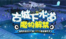 《仙境传说RO》手游EP1.0锐意制作中古城下水道魔物解