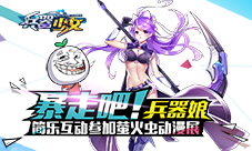 暴走吧兵器娘简乐互动参加萤火虫动漫展