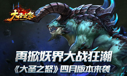 《大圣之怒》四月版本来袭再掀妖界大战狂潮_游戏资讯-游民部落(gamecolg.com)