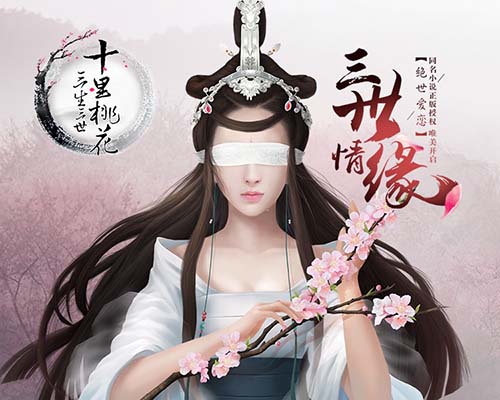 《三生三世十里桃花》首曝中国风人设线稿_游戏资讯-游民部落(gamecolg.com)