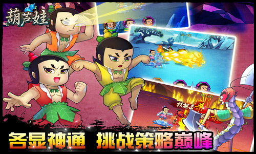 《葫芦娃》新版今日来袭全民福利欢度五一_游戏资讯-游民部落(gamecolg.com)