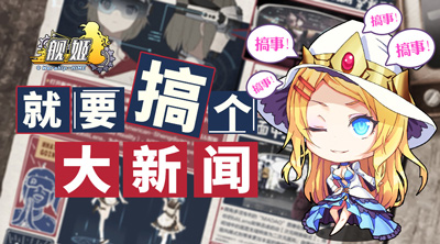 绿岸网络将携《舰姬》亮相CP20要搞个大新闻_游戏资讯-游民部落(gamecolg.com)