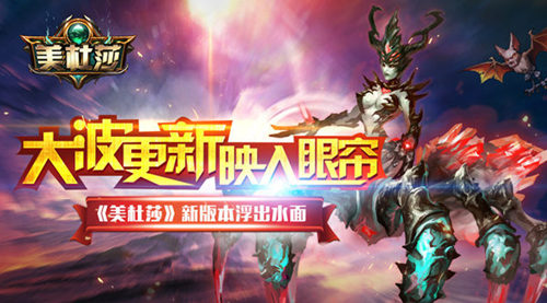 大波更新映入眼帘《美杜莎》新版本浮出水面_游戏资讯-游民部落(gamecolg.com)