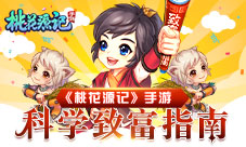 《桃花源记》手游科学致富指南经济大解析