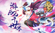 《碧血剑》闯荡江湖游历万千世界