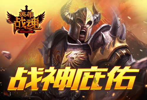 战神的庇佑《英雄战魂》战神石礼包_游戏资讯-游民部落(gamecolg.com)