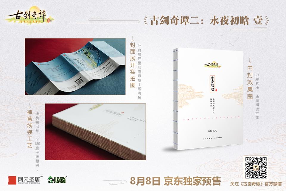 《古剑奇谭二》官方游戏剧情小说今日京东独家预售_游戏资讯-游民部落(gamecolg.com)