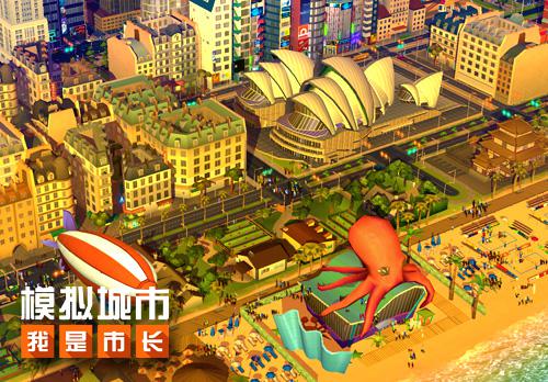 项目负责人谈《模拟城市:我是市长》未来玩法_游戏资讯-游民部落(gamecolg.com)