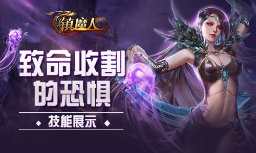 致命收割的恐惧《镇魔人》技能展示_游戏资讯-游民部落(gamecolg.com)