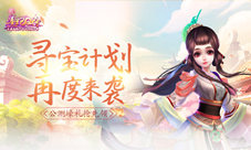 《熹妃Q传》公测壕礼抢先领寻宝计划再度来袭