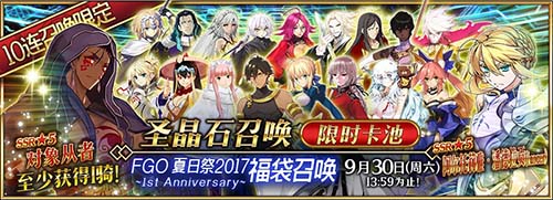 一周年庆典！《FGO》夏日祭2017纪念活动开启_游戏资讯-游民部落(gamecolg.com)