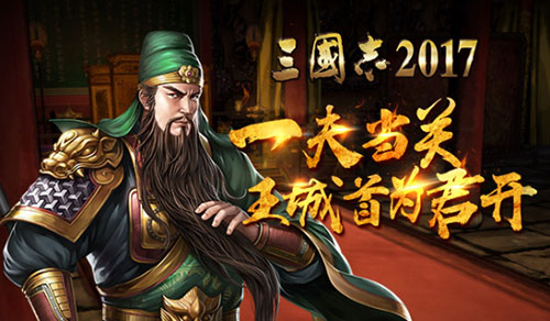 蜀魏称帝《三国志2017》谁能攻下洛阳城_游戏资讯-游民部落(gamecolg.com)