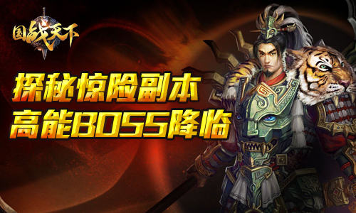 高能BOSS降临探秘《国战天下》惊险副本_游戏资讯-游民部落(gamecolg.com)