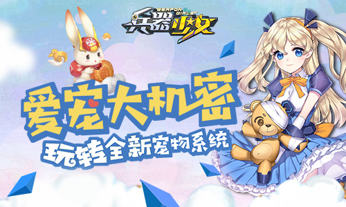 爱宠大机密玩转《兵器少女》全新宠物系统_游戏资讯-游民部落(gamecolg.com)