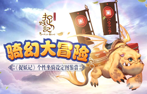 奇幻大冒险《捉妖记》个性坐骑设定图鉴赏_游戏资讯-游民部落(gamecolg.com)