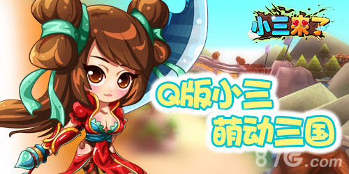 《小三来了》内测今日圆满结束下一次更精彩_游戏资讯-游民部落(gamecolg.com)