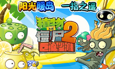 《植物大战僵尸2巨浪沙滩》即将上线温暖海滩大会