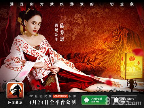 卧虎藏龙手游陈乔恩一人三角搭配公测海报_游戏资讯-游民部落(gamecolg.com)