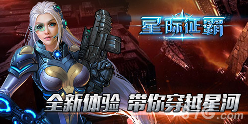 《星际征霸》全平台霸气公测约战星际之巅_游戏资讯-游民部落(gamecolg.com)