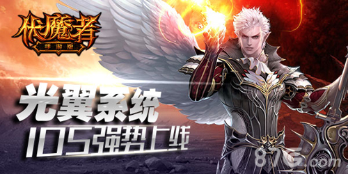 伏魔者手游光翼系统今日上线绚丽羽翼强势绽放_游戏资讯-游民部落(gamecolg.com)