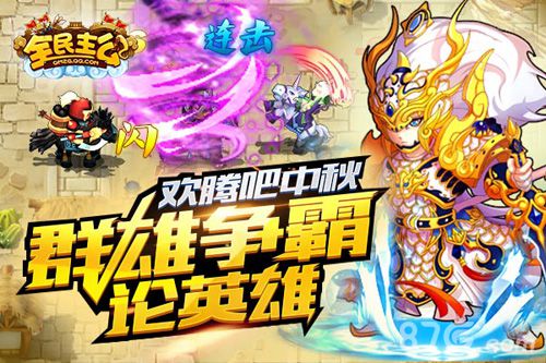 《全民主公》新版本席卷乱世夺宝跨服迎中秋_游戏资讯-游民部落(gamecolg.com)