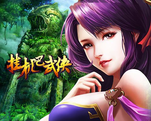 又开挂《挂机吧武侠》12月19日震撼封测_游戏资讯-游民部落(gamecolg.com)