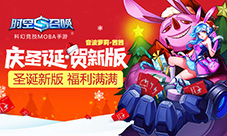 《时空召唤》圣诞新版上线豪华福利天天送