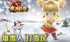 《魔灵幻想》全新活动邀你来过白色圣诞