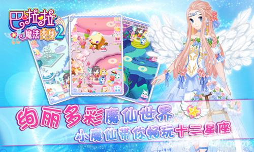 百变魔仙换装养成手游《巴啦啦魔法变身2》即将登场_游戏资讯-游民部落(gamecolg.com)