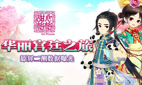 华丽宫廷之旅《甜心格格》手游二测数据曝光_游戏资讯-游民部落(gamecolg.com)
