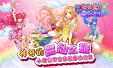 趣味星座探险《巴啦啦魔箭小公主》四月新版大揭秘