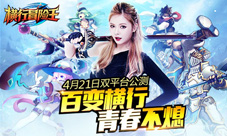 百变横行青春不熄《横行冒险王》4月21日双平台公测
