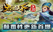 风云再起领地决战《君临天下》颠覆性更新首爆