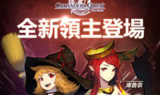 克鲁赛德战记iOS版更新紧随其后全新领主系统登场