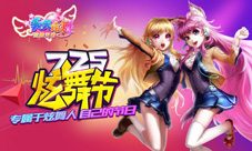《天天炫舞》(炫舞天团)725炫舞节今日重磅来袭
