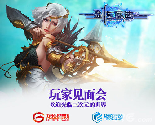 上海之约第二届《剑与魔法》玩家见面会就在7月31日_游戏资讯-游民部落(gamecolg.com)