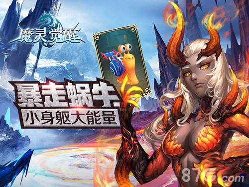 《魔灵觉醒》小身躯大能量暴走蜗牛炫酷登场_游戏资讯-游民部落(gamecolg.com)