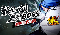 颤抖吧魔神BOSS《侍魂OL》魔神征伐宝典