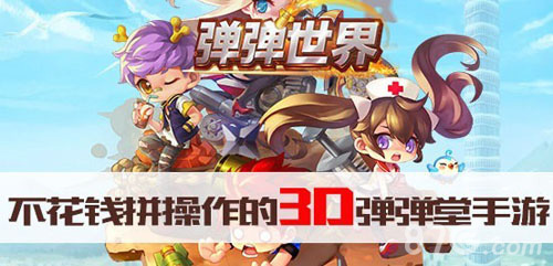 《弹弹世界》惊艳亮相弹弹堂弹王争霸赛绿色不氪金_游戏资讯-游民部落(gamecolg.com)