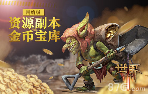 《世界3》网络版资源副本金币宝库曝光_游戏资讯-游民部落(gamecolg.com)