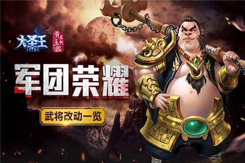 《大圣王》新版本武将调整解读荣耀军团降临_游戏资讯-游民部落(gamecolg.com)