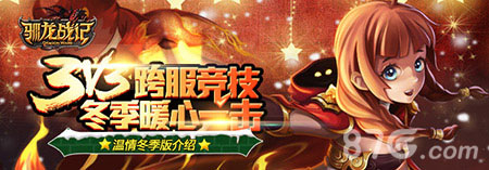 《驯龙战记》版本更新内容介绍冬季冒险_游戏资讯-游民部落(gamecolg.com)