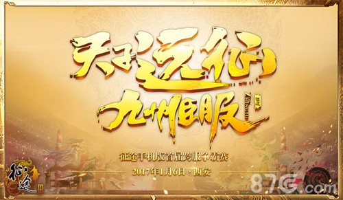 《征途》手机版跨服争霸总决赛高手齐聚决战西安_游戏资讯-游民部落(gamecolg.com)