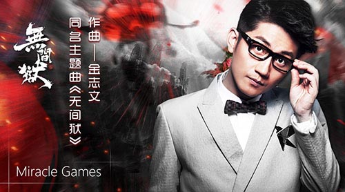 音乐才子驾到金志文担任《无间狱》制作人并为其作曲_游戏资讯-游民部落(gamecolg.com)