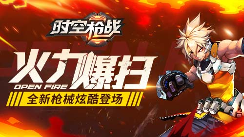 《时空枪战》专属枪械试炼玩法来袭枪神争霸_游戏资讯-游民部落(gamecolg.com)