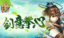 《碧血剑》手游诚意传授正合奇胜剑意拳心