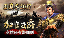 《三国志2017》加官进爵竟然还有潜规则